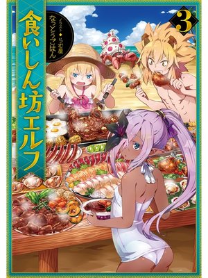 cover image of 食いしん坊エルフ3